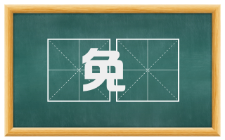 免绖