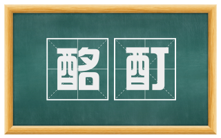 酩酊