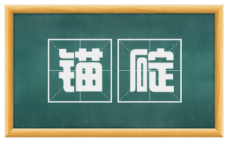 锚碇