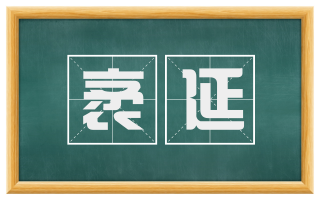 袤延