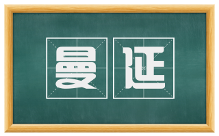曼延