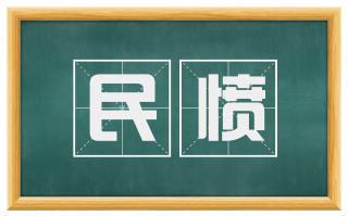 民愤