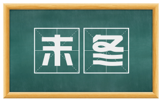 末冬