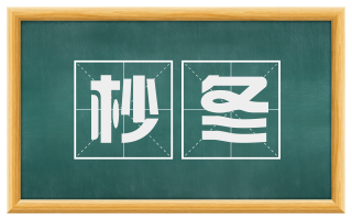 杪冬
