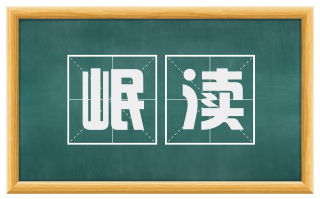 岷渎