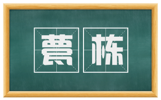 甍栋