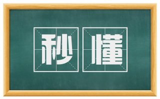 秒懂