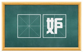媢妒