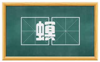 螟蠧