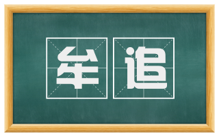牟追