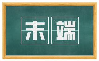 末端
