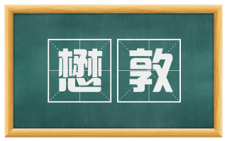 懋敦