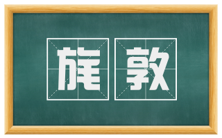 旄敦