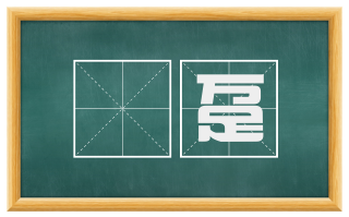 踎趸