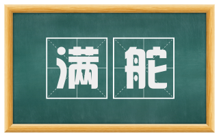 满舵