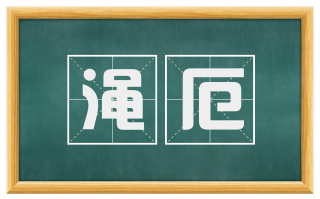 渑厄