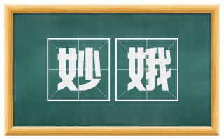 妙娥
