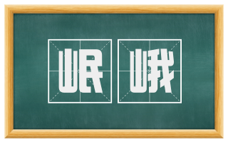 岷峨
