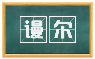 谩尔