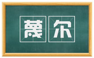 蔑尔