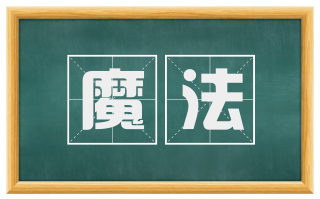 魔法