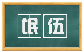 氓伍