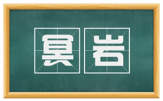 冥岩