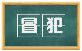 冒犯