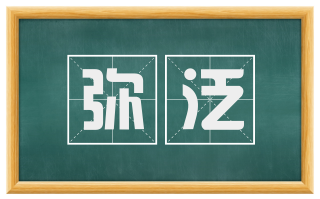 弥泛