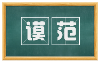 谟范
