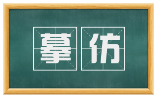 摹仿