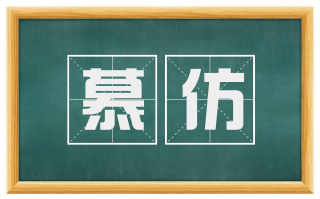 慕仿