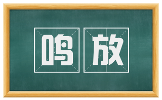 鸣放