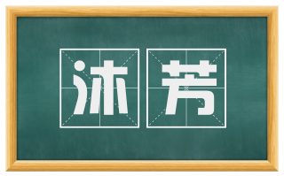 沐芳