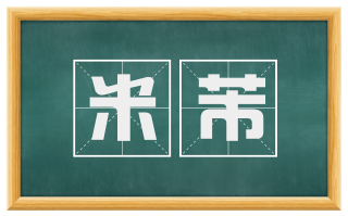 米芾
