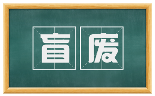 盲废