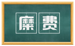 糜费