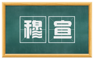 穆宣