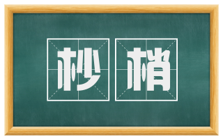 杪梢