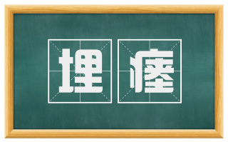 埋瘗