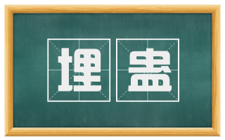 埋蛊