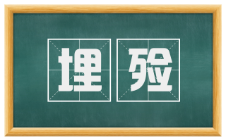埋殓
