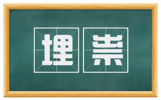 埋祟