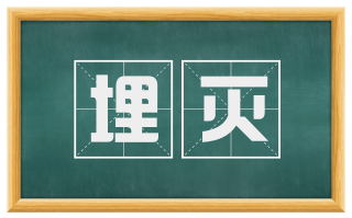 埋灭