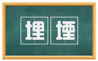 埋堙