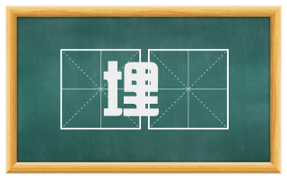 埋缊