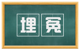 埋冤
