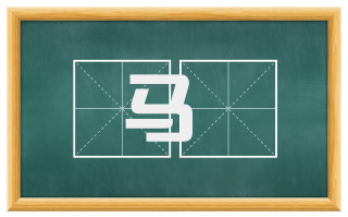 马伕