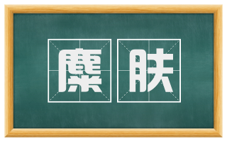 麋肤