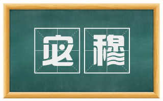 宓穆